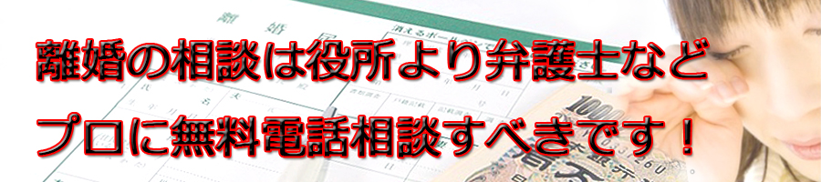 千葉県で離婚相談するなら市役所より弁護士等プロに無料電話相談です!